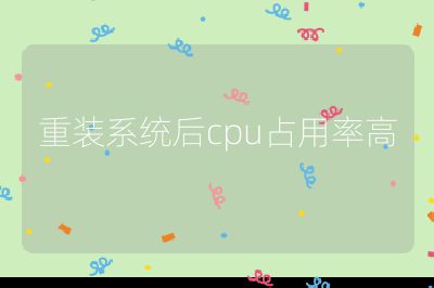 重裝系統后cpu占用率高