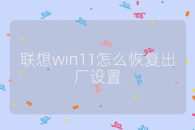 聯想win11怎么恢復出廠設置