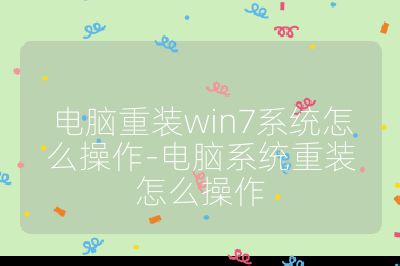 電腦重裝win7系統怎么操作-電腦系統重裝怎么操作