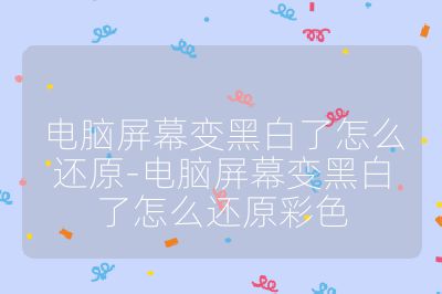 電腦屏幕變黑白了怎么還原-電腦屏幕變黑白了怎么還原彩色