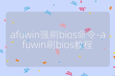 afuwin強刷bios命令-afuwin刷bios教程