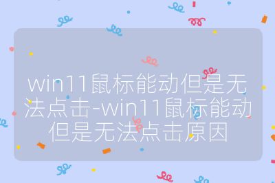 win11鼠標能動但是無法點擊-win11鼠標能動但是無法點擊原因
