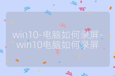 win10-電腦如何錄屏-win10電腦如何錄屏