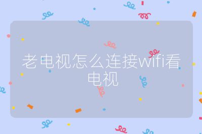 老電視怎么連接wifi看電視