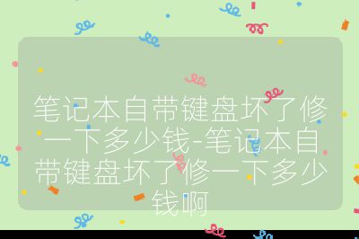 筆記本自帶鍵盤壞了修一下多少錢-筆記本自帶鍵盤壞了修一下多少錢啊