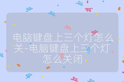 電腦鍵盤上三個燈怎么關-電腦鍵盤上三個燈怎么關閉