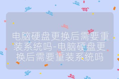 電腦硬盤更換后需要重裝系統嗎-電腦硬盤更換后需要重裝系統嗎