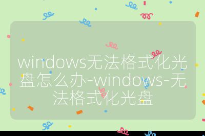windows無法格式化光盤怎么辦-windows-無法格式化光盤