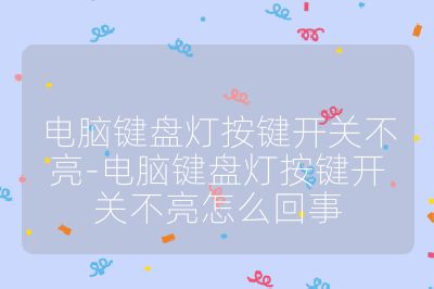 電腦鍵盤燈按鍵開關不亮-電腦鍵盤燈按鍵開關不亮怎么回事
