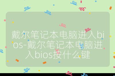 戴爾筆記本電腦進入bios-戴爾筆記本電腦進入bios按什么鍵