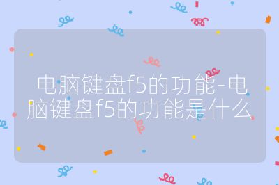 電腦鍵盤f5的功能-電腦鍵盤f5的功能是什么