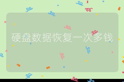 硬盤數據恢復一次多錢