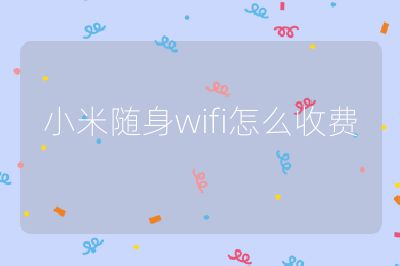 小米隨身wifi怎么收費(fèi)