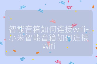 智能音箱如何連接wifi-小米智能音箱如何連接wifi