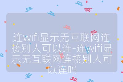 連wifi顯示無互聯網連接別人可以連-連wifi顯示無互聯網連接別人可以連嗎