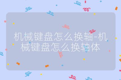 機械鍵盤怎么換軸-機械鍵盤怎么換軸體