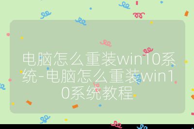 電腦怎么重裝win10系統-電腦怎么重裝win10系統教程