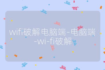 wifi破解電腦端-電腦端-wi-fi破解