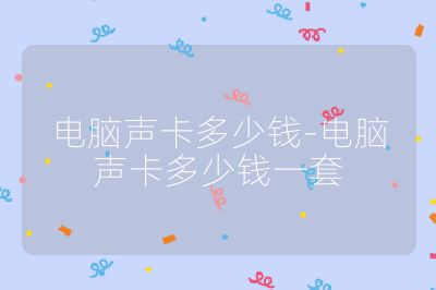 電腦聲卡多少錢-電腦聲卡多少錢一套