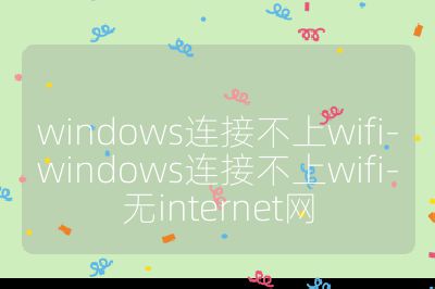 windows連接不上wifi-windows連接不上wifi-無internet網