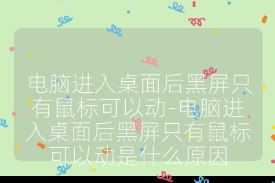 電腦進入桌面后黑屏只有鼠標可以動-電腦進入桌面后黑屏只有鼠標可以動是什么原因