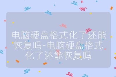 電腦硬盤格式化了還能恢復(fù)嗎-電腦硬盤格式化了還能恢復(fù)嗎