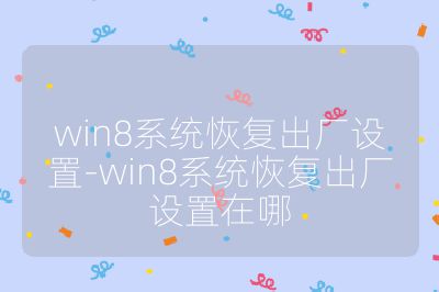 win8系統恢復出廠設置-win8系統恢復出廠設置在哪