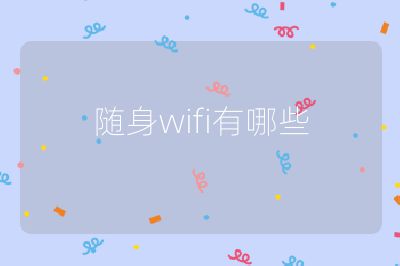 隨身wifi有哪些