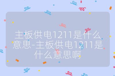 主板供電1211是什么意思-主板供電1211是什么意思啊