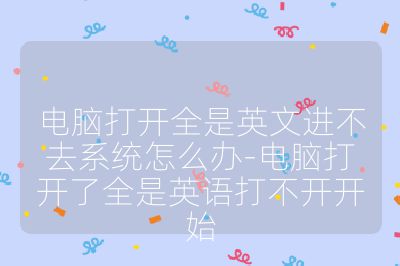 電腦打開全是英文進不去系統怎么辦-電腦打開了全是英語打不開開始