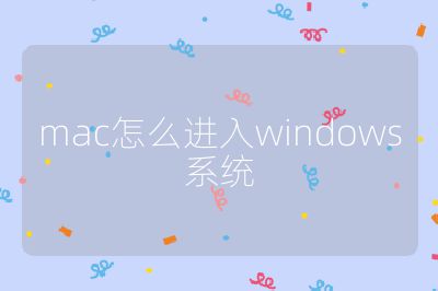 mac怎么進入windows系統(tǒng)