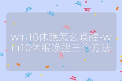 win10休眠怎么喚醒-win10休眠喚醒三個(gè)方法