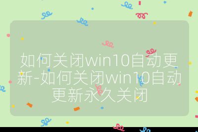 如何關閉win10自動更新-如何關閉win10自動更新永久關閉