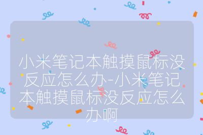 小米筆記本觸摸鼠標(biāo)沒反應(yīng)怎么辦-小米筆記本觸摸鼠標(biāo)沒反應(yīng)怎么辦啊