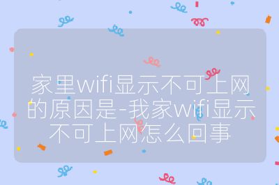 家里wifi顯示不可上網(wǎng)的原因是-我家wifi顯示不可上網(wǎng)怎么回事