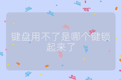 鍵盤用不了是哪個(gè)鍵鎖起來(lái)了
