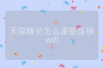 天貓精靈怎么重新連接wifi