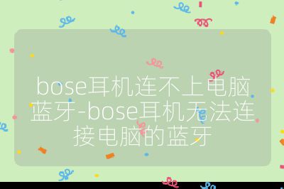 bose耳機連不上電腦藍牙-bose耳機無法連接電腦的藍牙
