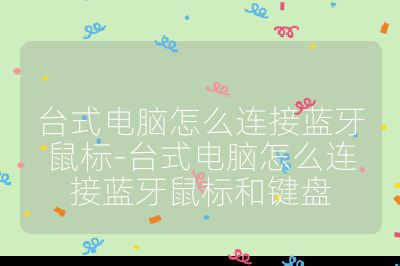 臺式電腦怎么連接藍牙鼠標-臺式電腦怎么連接藍牙鼠標和鍵盤