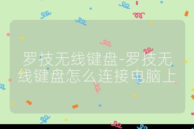 羅技無(wú)線鍵盤-羅技無(wú)線鍵盤怎么連接電腦上