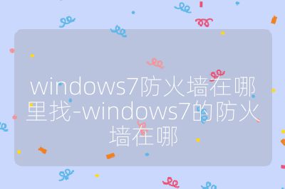 windows7防火墻在哪里找-windows7的防火墻在哪