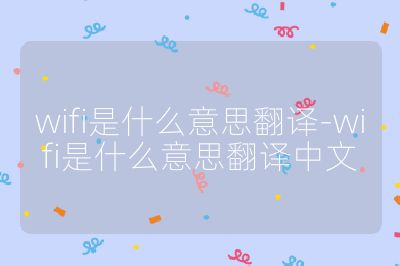 wifi是什么意思翻譯-wifi是什么意思翻譯中文