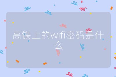 高鐵上的wifi密碼是什么