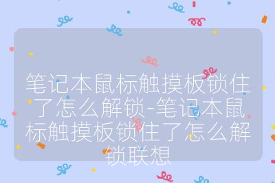筆記本鼠標觸摸板鎖住了怎么解鎖-筆記本鼠標觸摸板鎖住了怎么解鎖聯想