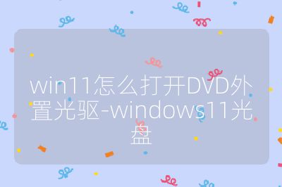 win11怎么打開DVD外置光驅-windows11光盤