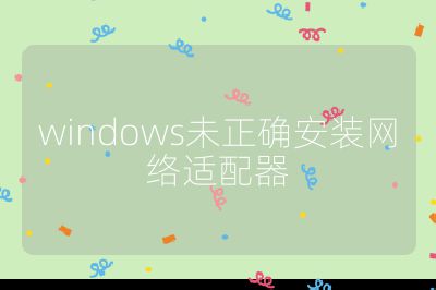 windows未正確安裝網絡適配器