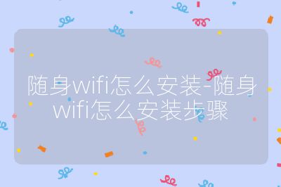 隨身wifi怎么安裝-隨身wifi怎么安裝步驟
