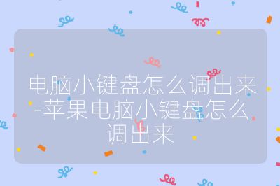 電腦小鍵盤怎么調(diào)出來-蘋果電腦小鍵盤怎么調(diào)出來