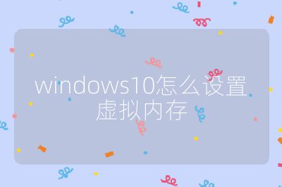 windows10怎么設置虛擬內存