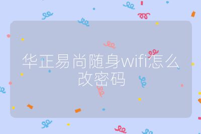 華正易尚隨身wifi怎么改密碼